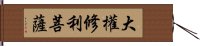 大權修利菩薩 Hand Scroll