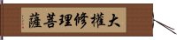 大權修理菩薩 Hand Scroll