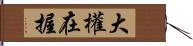 大權在握 Hand Scroll