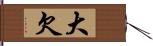 大欠 Hand Scroll