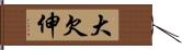 大欠伸 Hand Scroll