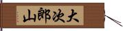 大次郎山 Hand Scroll