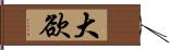 大欲 Hand Scroll