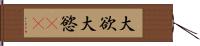 大欲 Hand Scroll