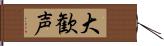 大歓声 Hand Scroll