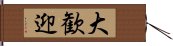 大歓迎 Hand Scroll