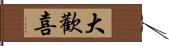 大歡喜 Hand Scroll