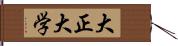 大正大学 Hand Scroll