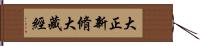 大正新脩大藏經 Hand Scroll