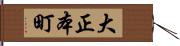 大正本町 Hand Scroll