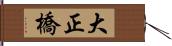 大正橋 Hand Scroll