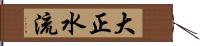 大正水流 Hand Scroll