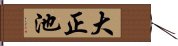 大正池 Hand Scroll