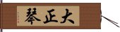 大正琴 Hand Scroll