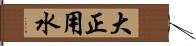 大正用水 Hand Scroll