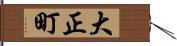 大正町 Hand Scroll