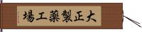 大正製薬工場 Hand Scroll