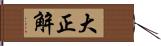 大正解 Hand Scroll