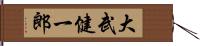 大武健一郎 Hand Scroll