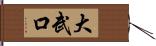 大武口 Hand Scroll