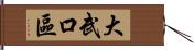 大武口區 Hand Scroll