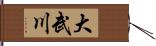 大武川 Hand Scroll