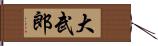 大武郎 Hand Scroll