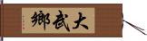 大武鄉 Hand Scroll