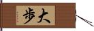 大歩 Hand Scroll
