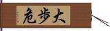 大歩危 Hand Scroll