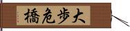 大歩危橋 Hand Scroll