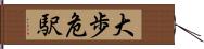 大歩危駅 Hand Scroll