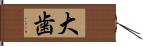 大歯 Hand Scroll