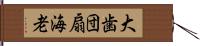 大歯団扇海老 Hand Scroll