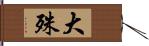 大殊 Hand Scroll