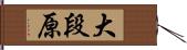 大段原 Hand Scroll