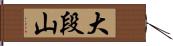 大段山 Hand Scroll