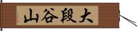 大段谷山 Hand Scroll