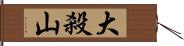 大殺山 Hand Scroll