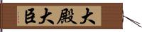 大殿 Hand Scroll
