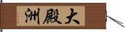 大殿洲 Hand Scroll