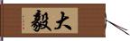 大毅 Hand Scroll