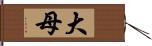 大母 Hand Scroll