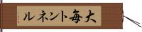 大毎トンネル Hand Scroll