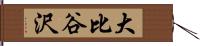 大比谷沢 Hand Scroll