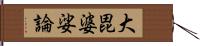 大毘婆娑論 Hand Scroll