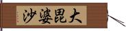 大毘婆沙 Hand Scroll