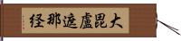 大毘盧遮那経 Hand Scroll