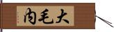 大毛内 Hand Scroll