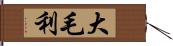 大毛利 Hand Scroll